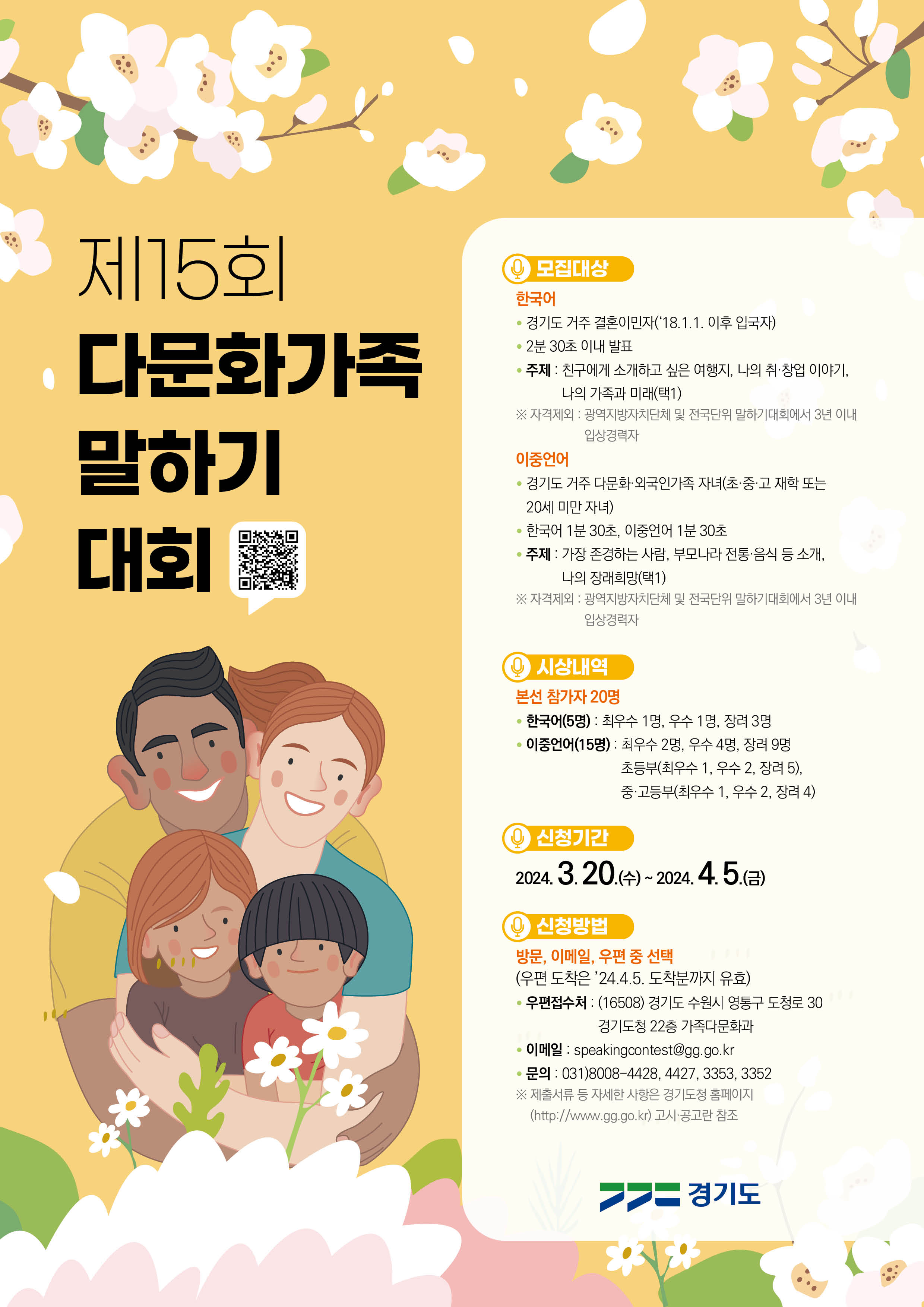 제15회 경기도 다문화가족 말하기 대회 참가자 모집 이미지1